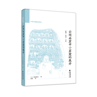 云冈石窟中小窟龛的展开—装饰·空间·工匠