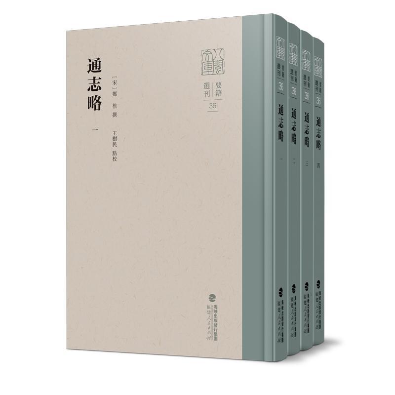 通志略