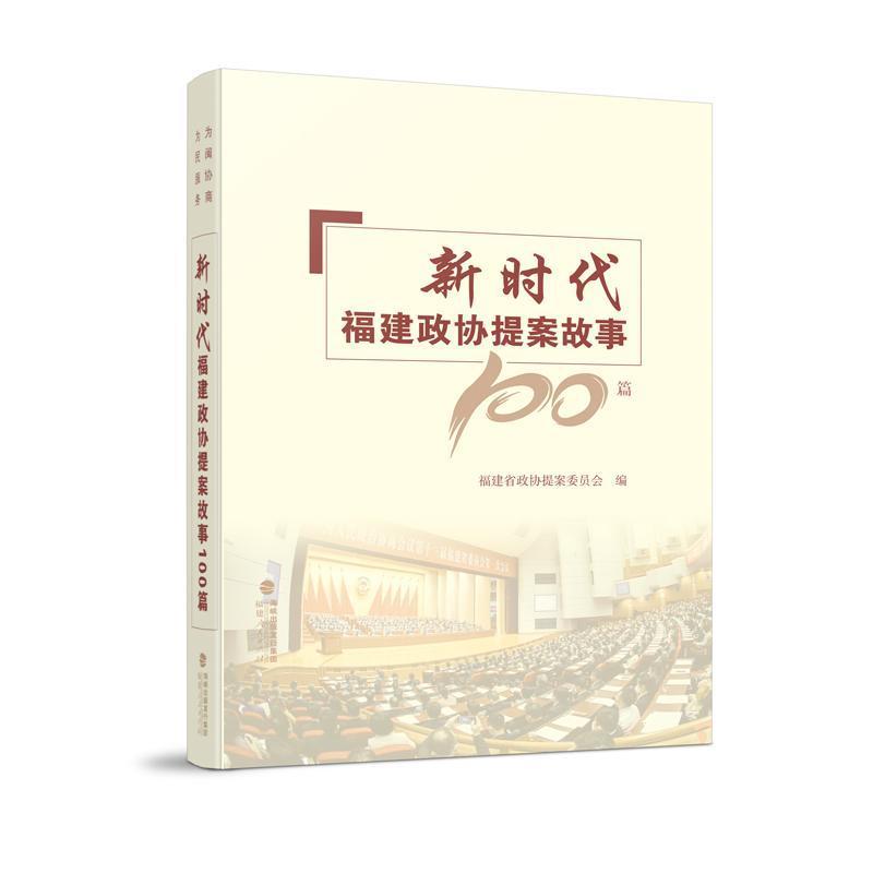 新时代福建政协提案故事100篇