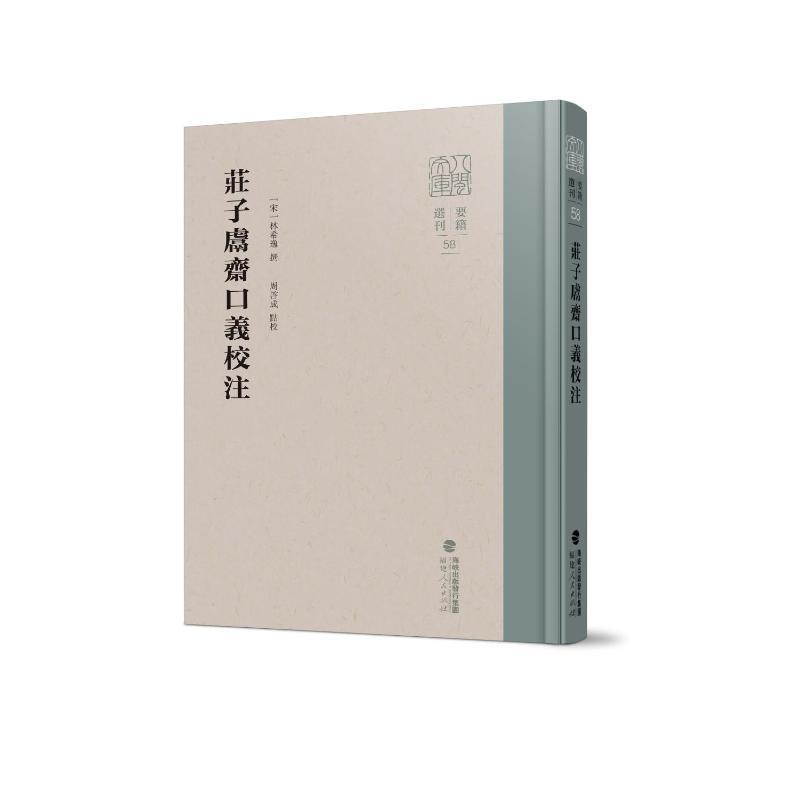 莊子鬳齋口義校注