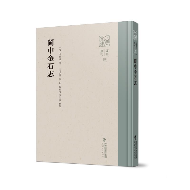 闽中金石志