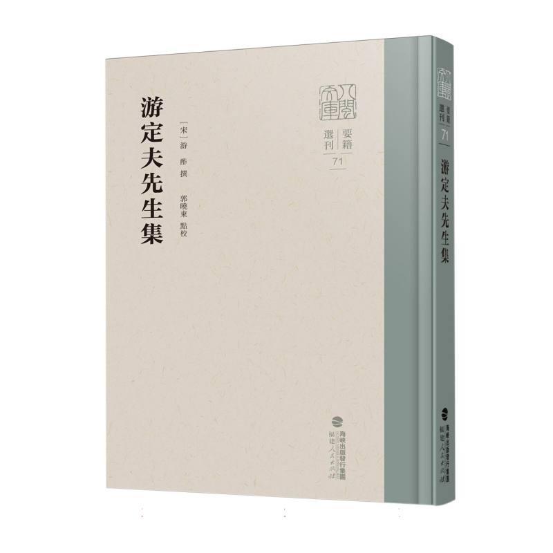 游定夫先生集