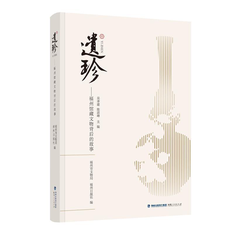 遗珍—福州馆藏文物背后的故事
