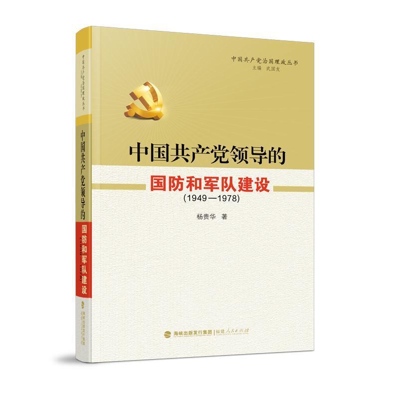 中国共产党领导的国防和军队建设—1949-1978
