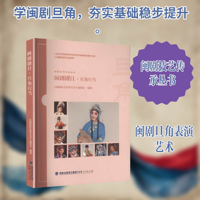 闽剧剧目:旦角行当