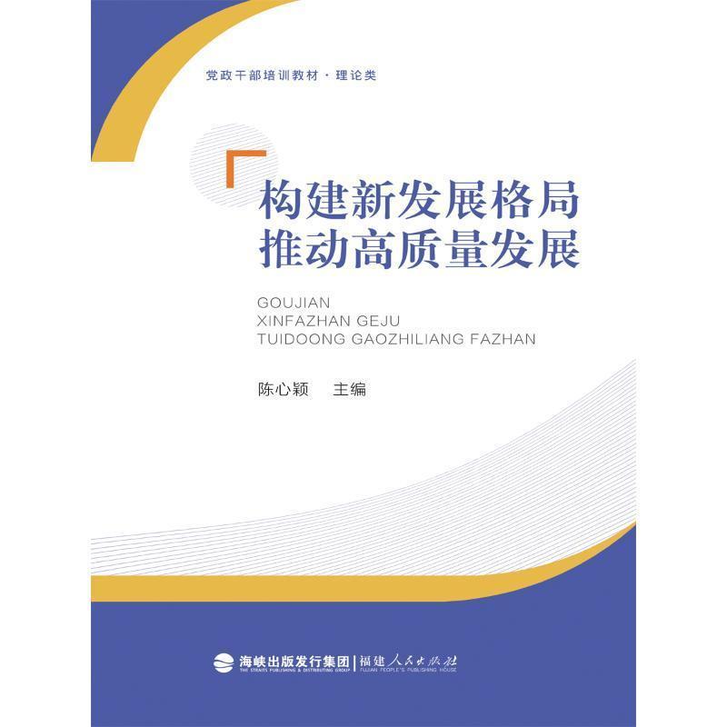 构建新发展格局 推动高质量发展