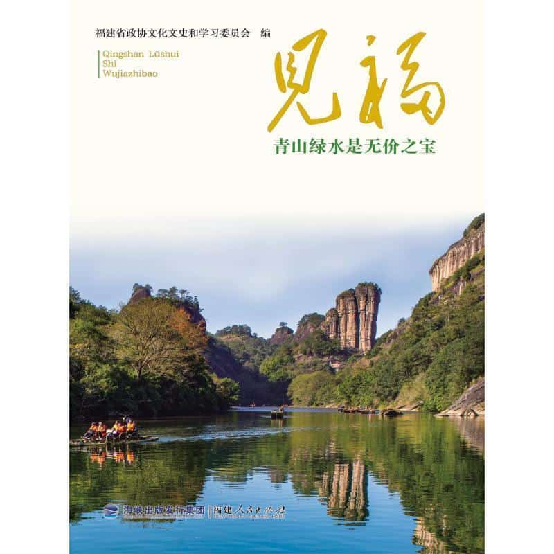 见福—青山绿水是无价之宝