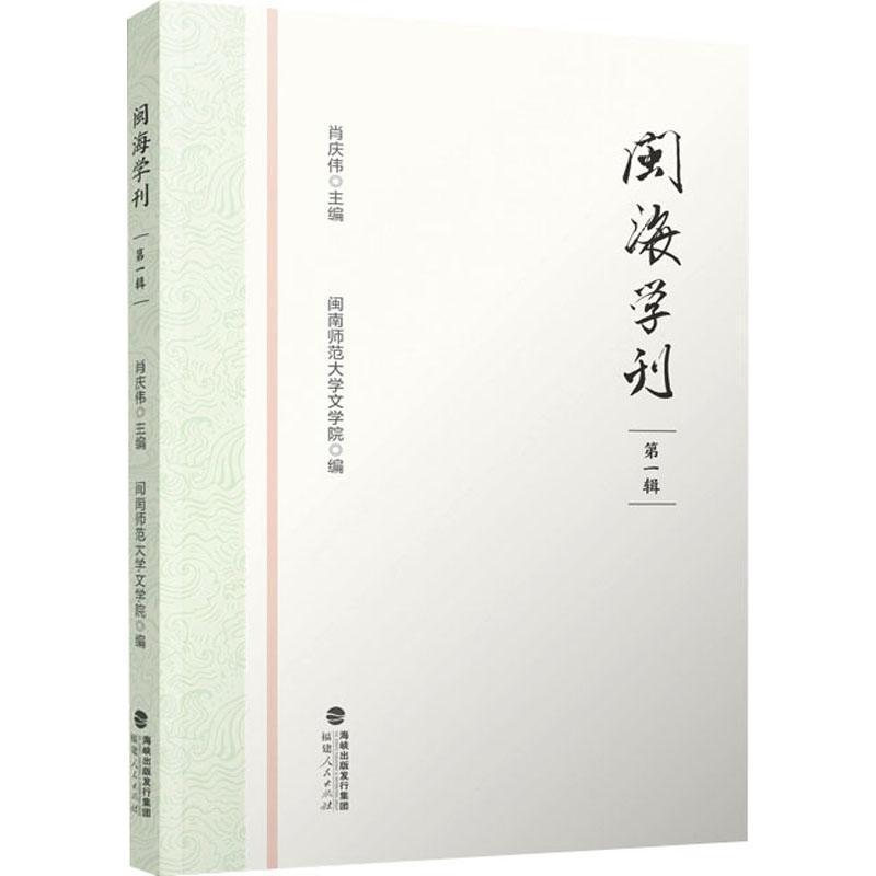 闽海学刊(第一辑)