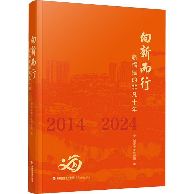 向新而行—新福建的非凡十年—2014-2024