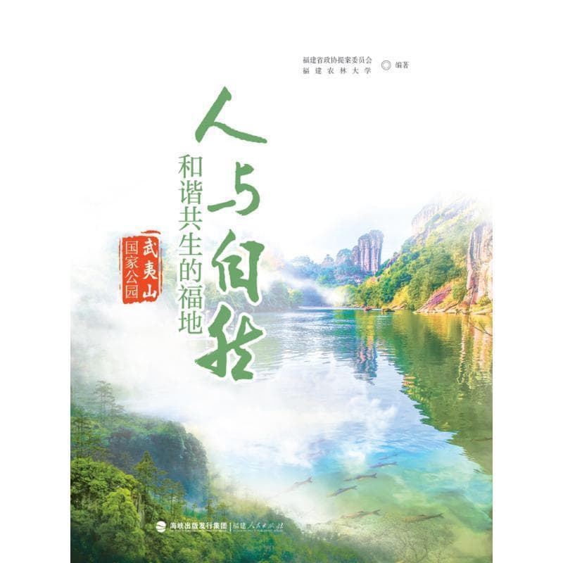 人与自然和谐共生的福地—武夷山国家公园: