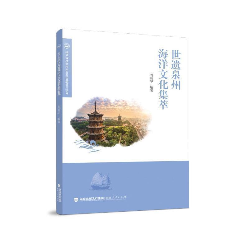 世遗泉州海洋文化集萃
