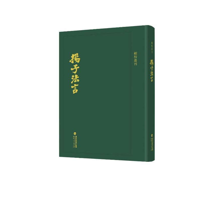 扬子法言
