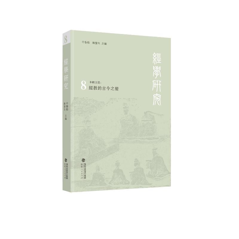 经学研究(8):经教的古今之变