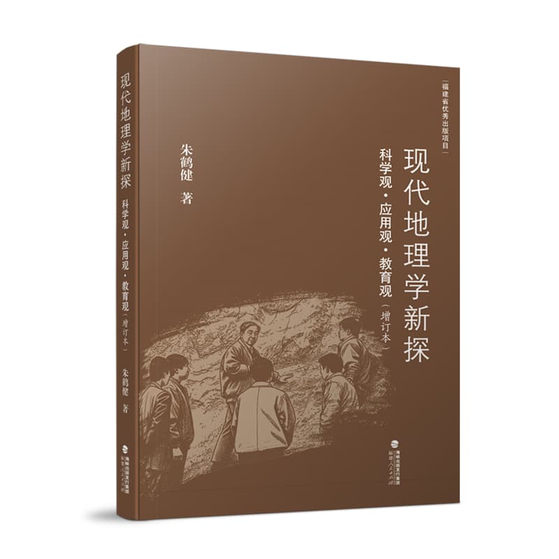 现代地理学新探—科学观·应用观·教育观