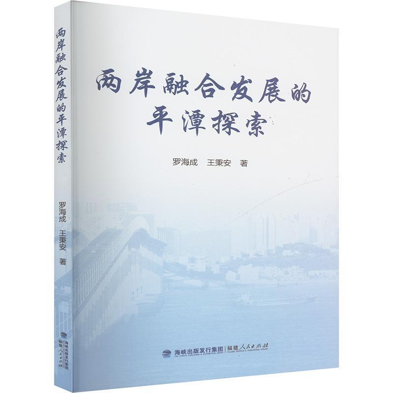 两岸融合发展的平潭探索