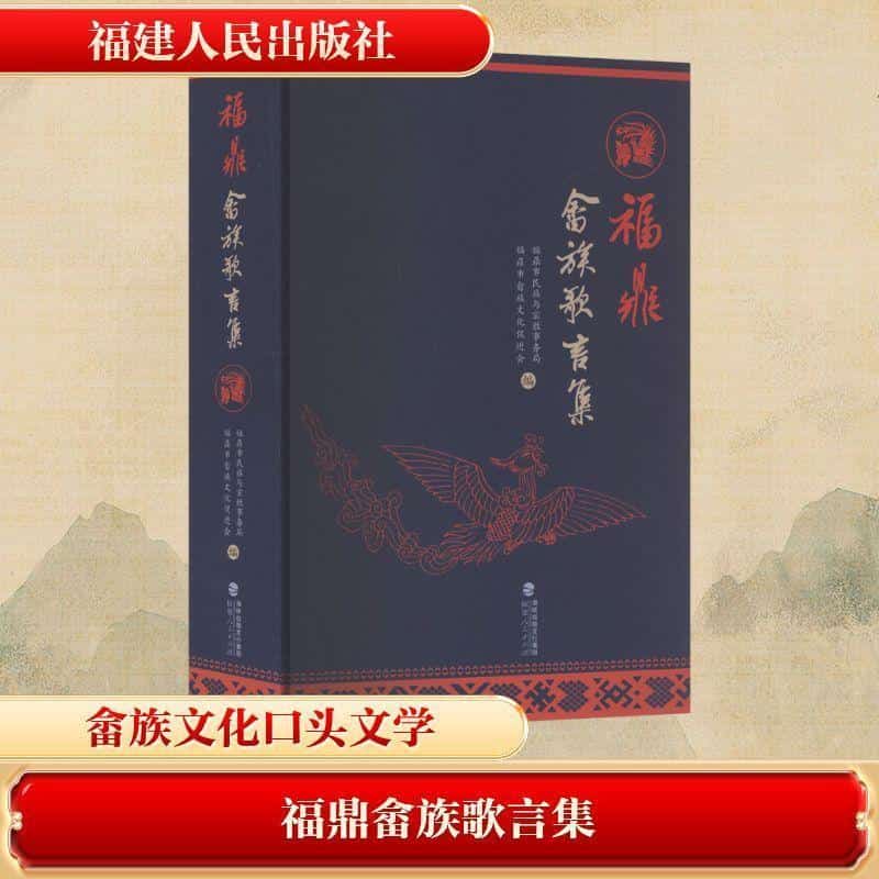 福鼎畲族歌言集