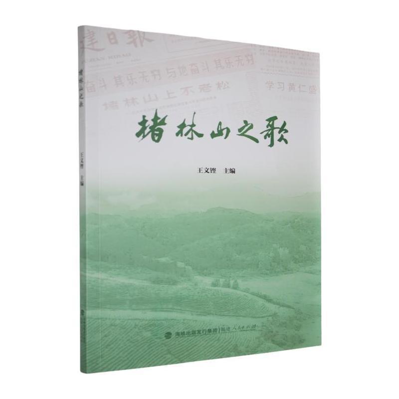 楮林山之歌