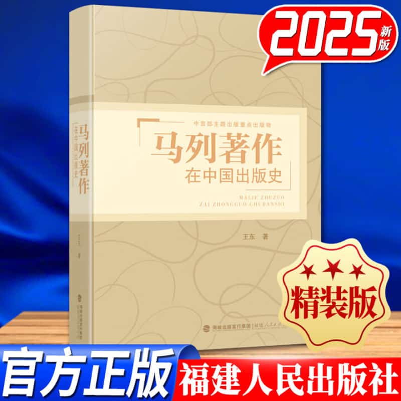 马列著作在中国出版史