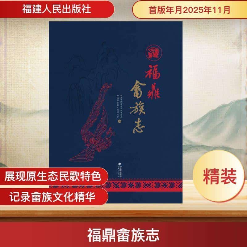 福鼎畲族志
