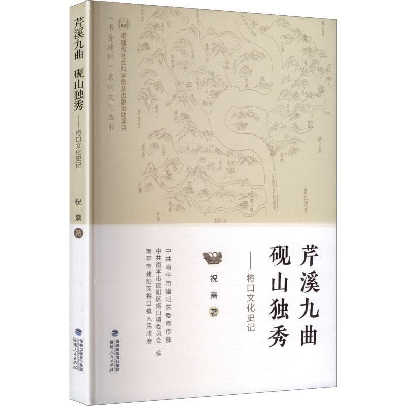 芹溪九曲 砚山独秀—将口文化史记