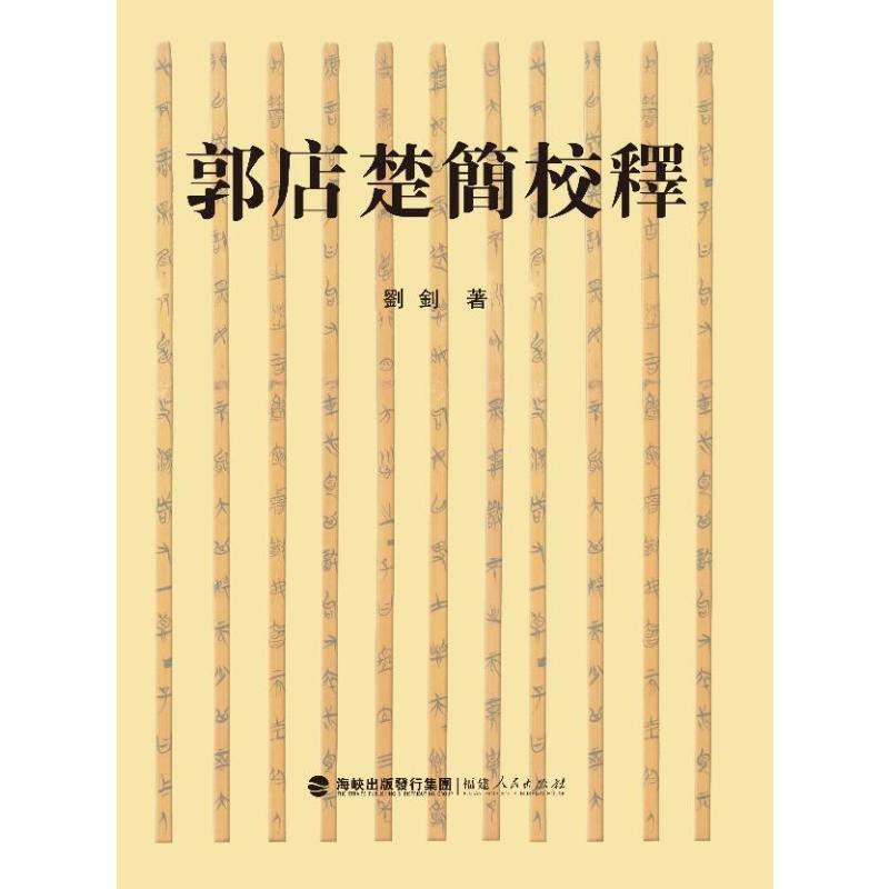 郭店楚简校释