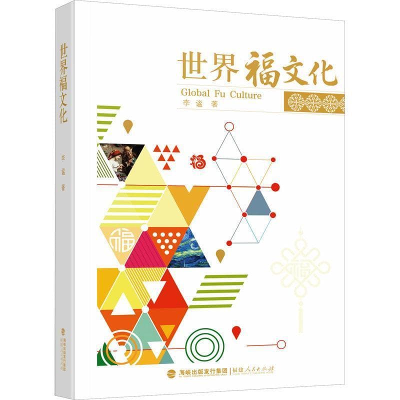 世界福文化