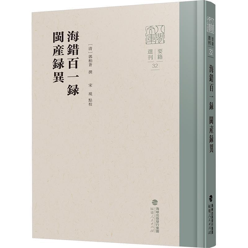海错百一录闽产录异