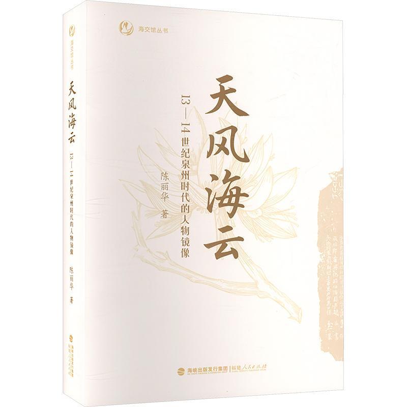 天风海云—13-14世纪泉州时代的人物镜像