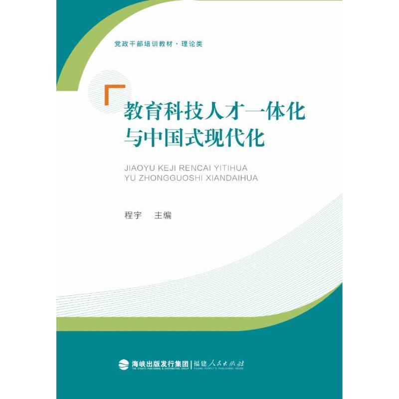教育科技人才一体化与中国式现代化