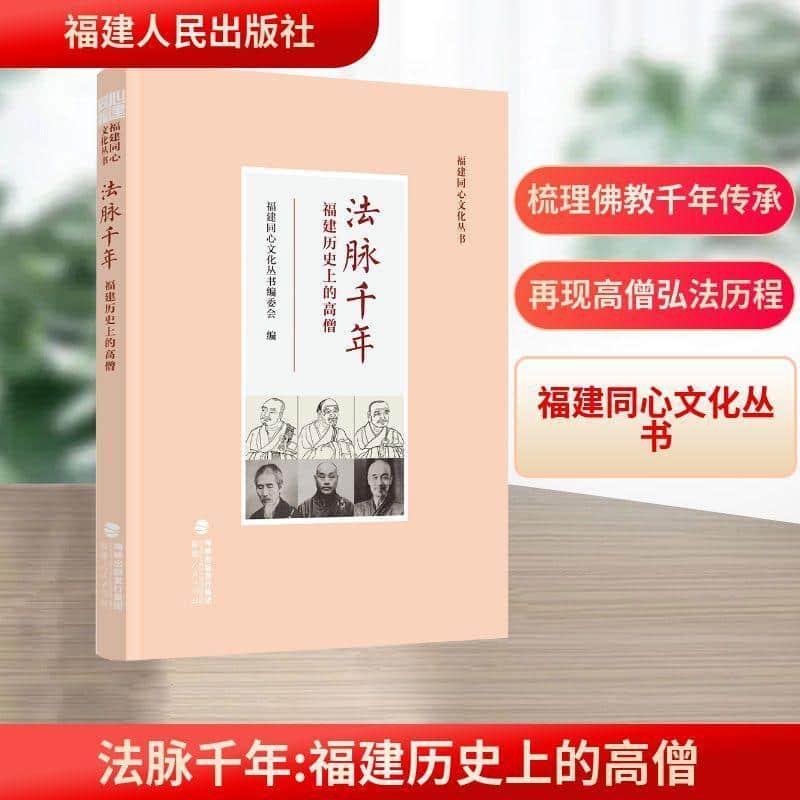 法脉千年—福建历史上的高僧