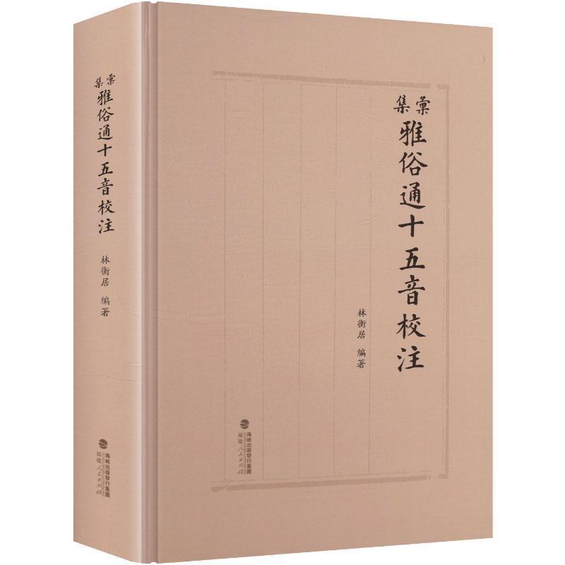 汇集雅俗通十五音校注