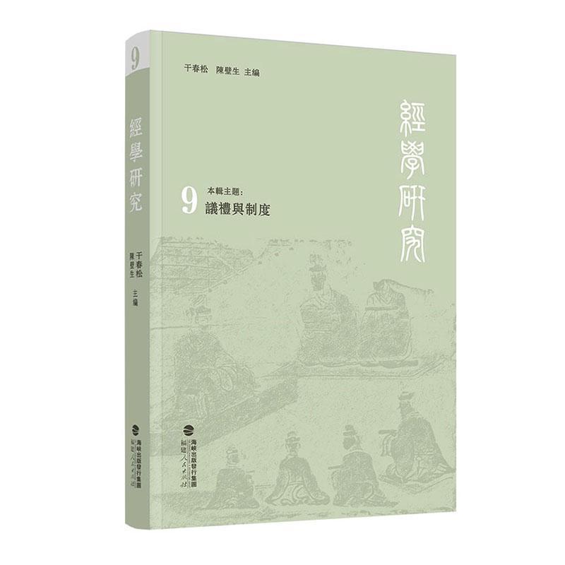 经学研究(9):议礼与制度