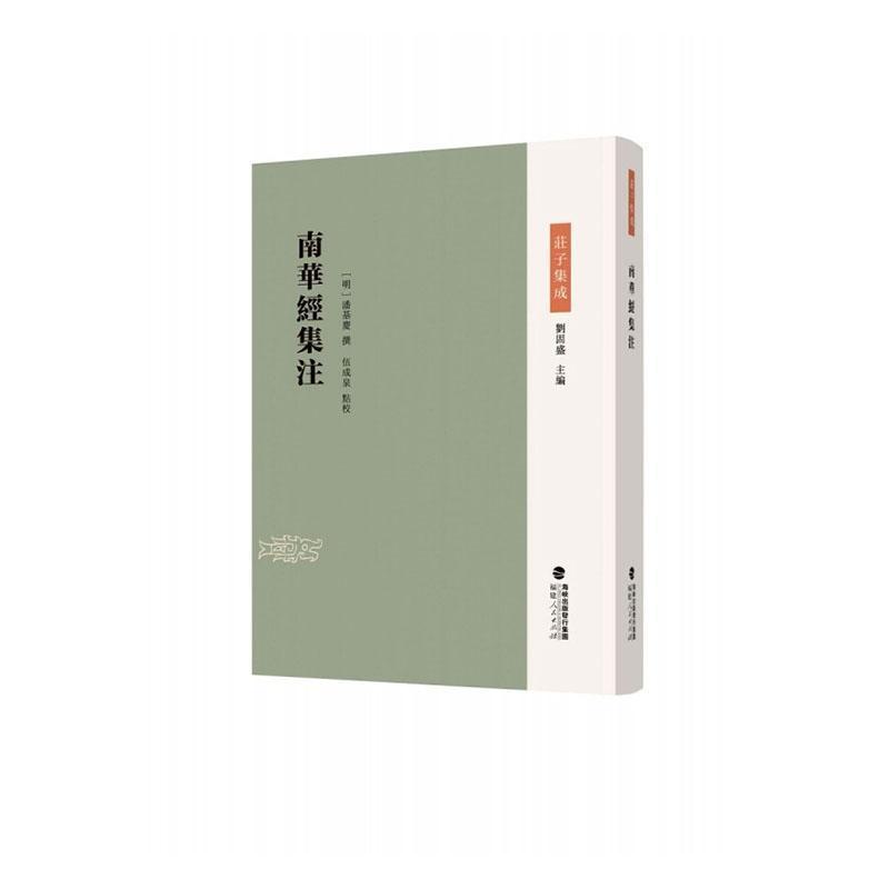 南华经集注