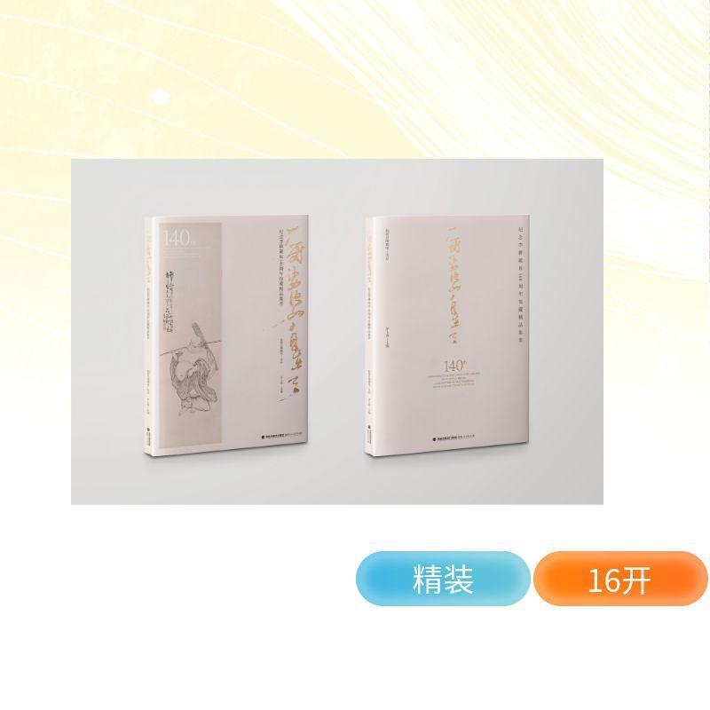 一笑娑婆自在天—纪念李耕诞辰140周年馆藏精品集萃
