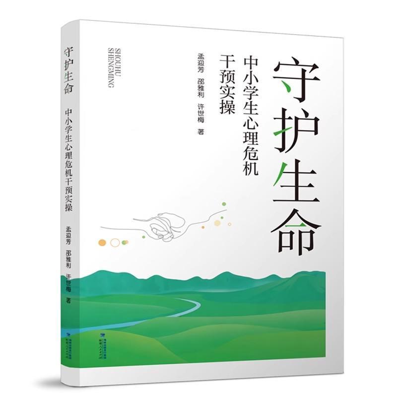 守护生命—中小学生心理危机干预实操