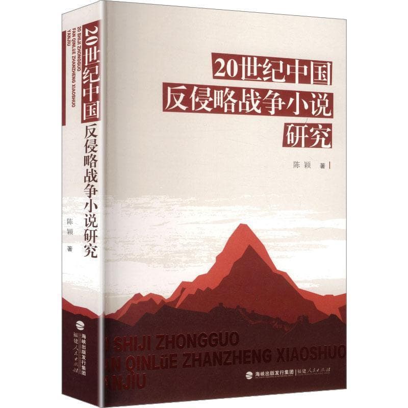 20世纪中国反侵略战争小说研究