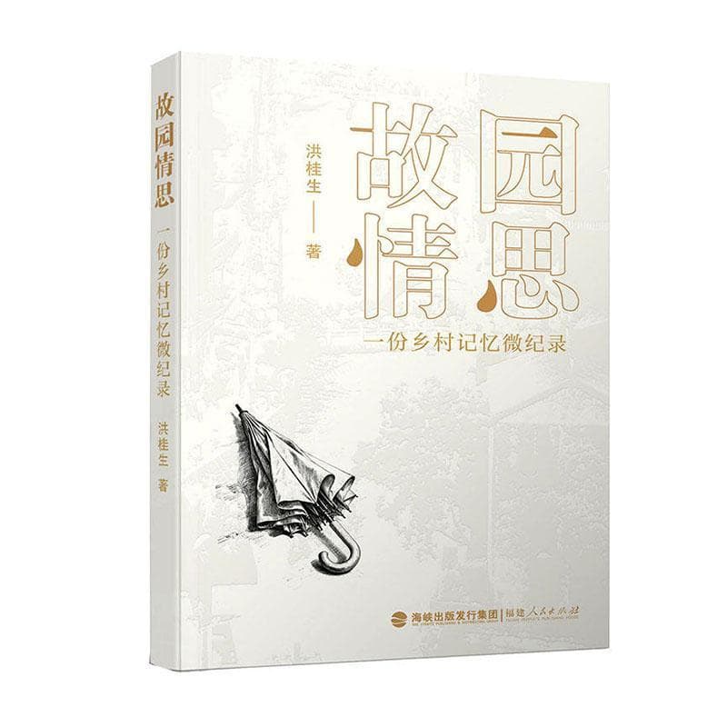 故园情思—一份乡村记忆微纪录