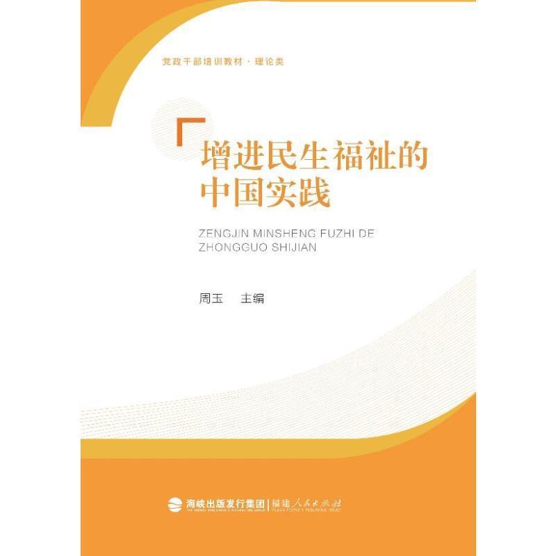 增进民生福祉的中国实践