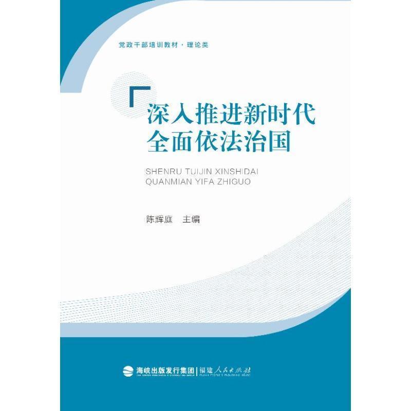 深入推进新时代全面依法治国