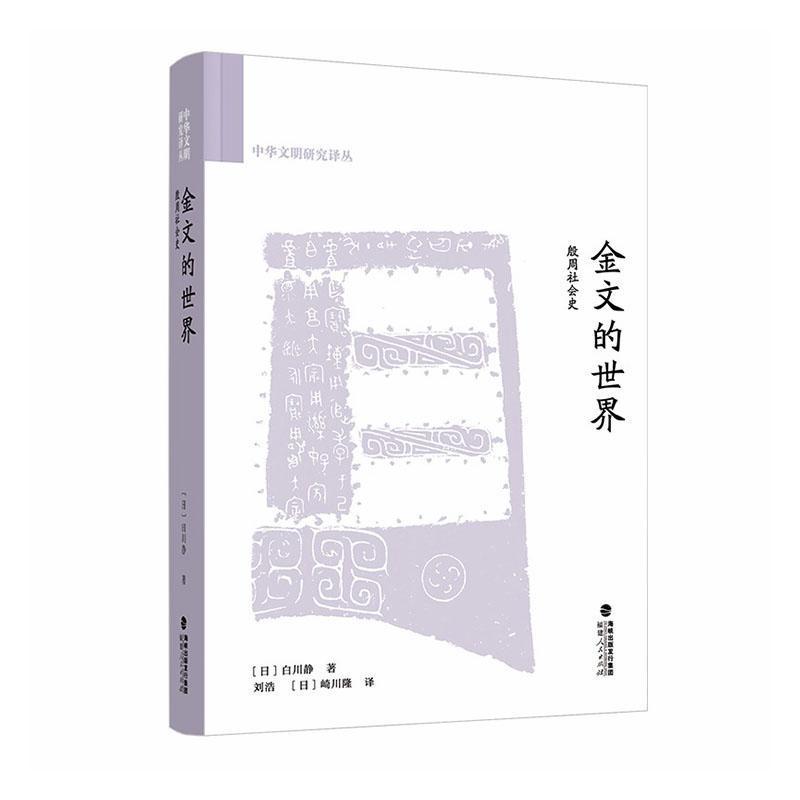 金文的世界—殷周社会史