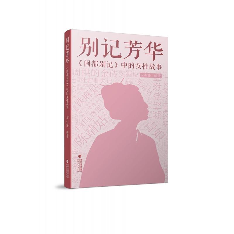 别记芳华—《闽都别记》中的女性故事