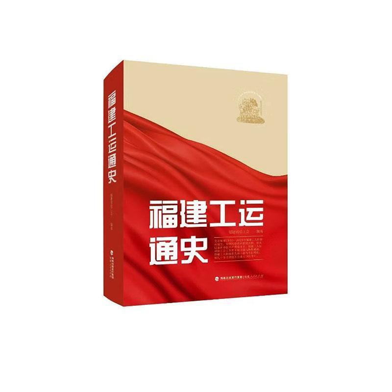 福建工运通史
