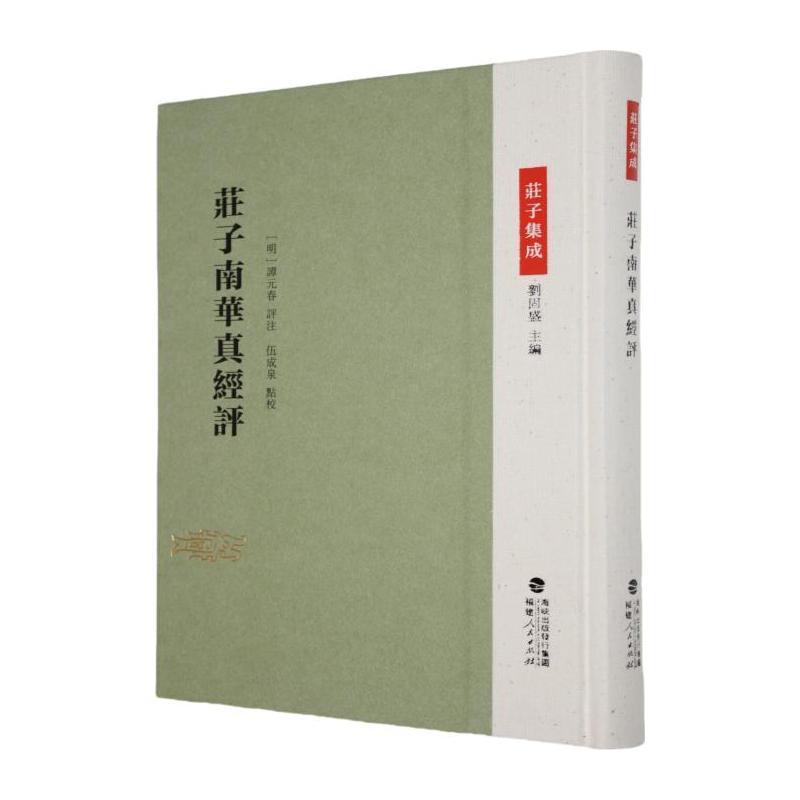 庄子南华真经评
