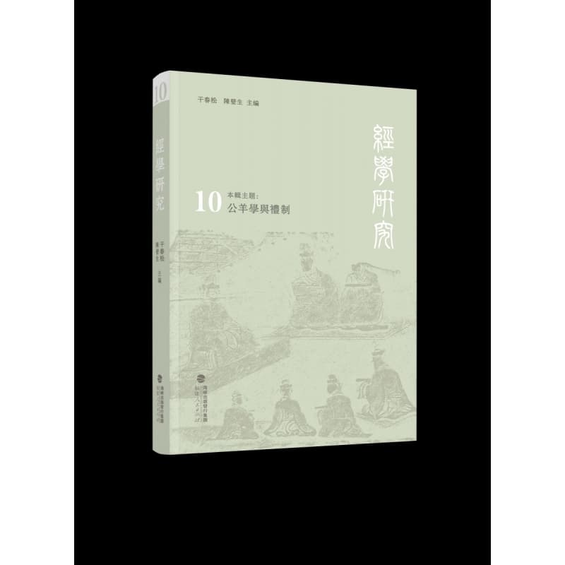 经学研究(10):公羊学与礼制