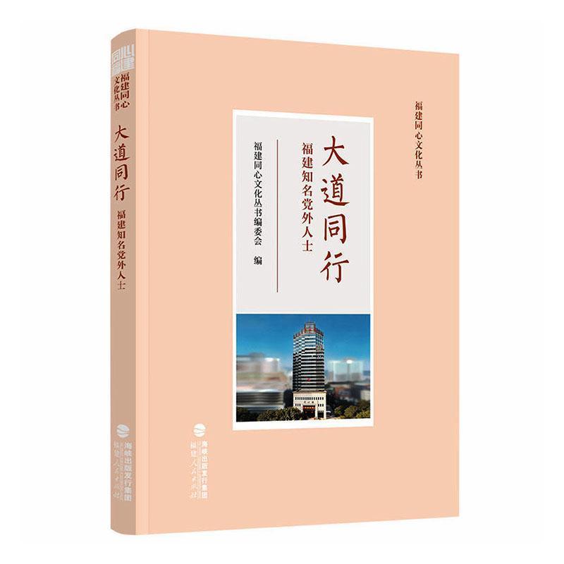 大道同行—福建知名党外人士