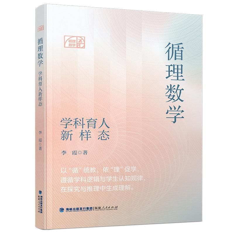 循理数学—学科育人新样态