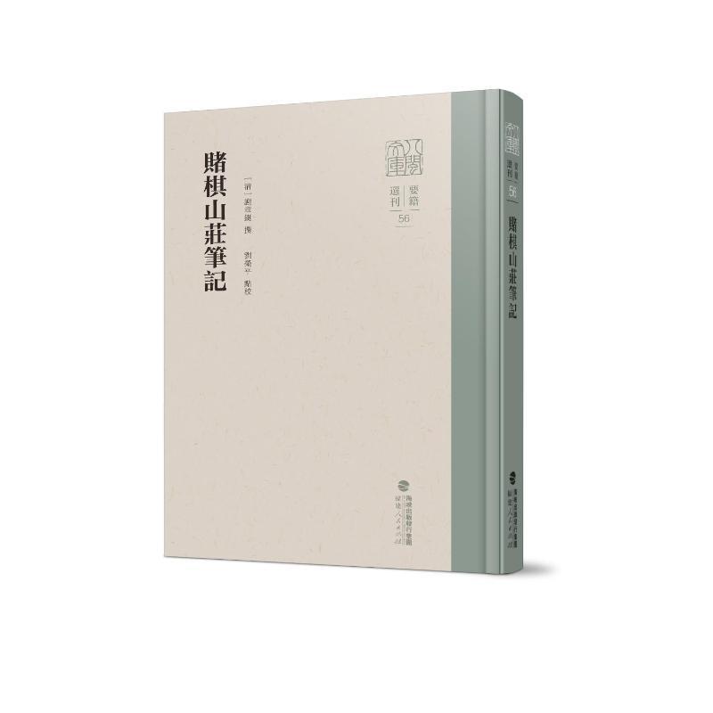 赌棋山庄笔记