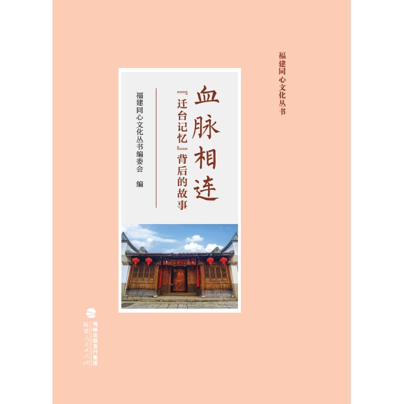 血脉相连—“迁台记忆”背后的故事