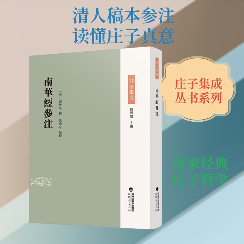 南华经参注