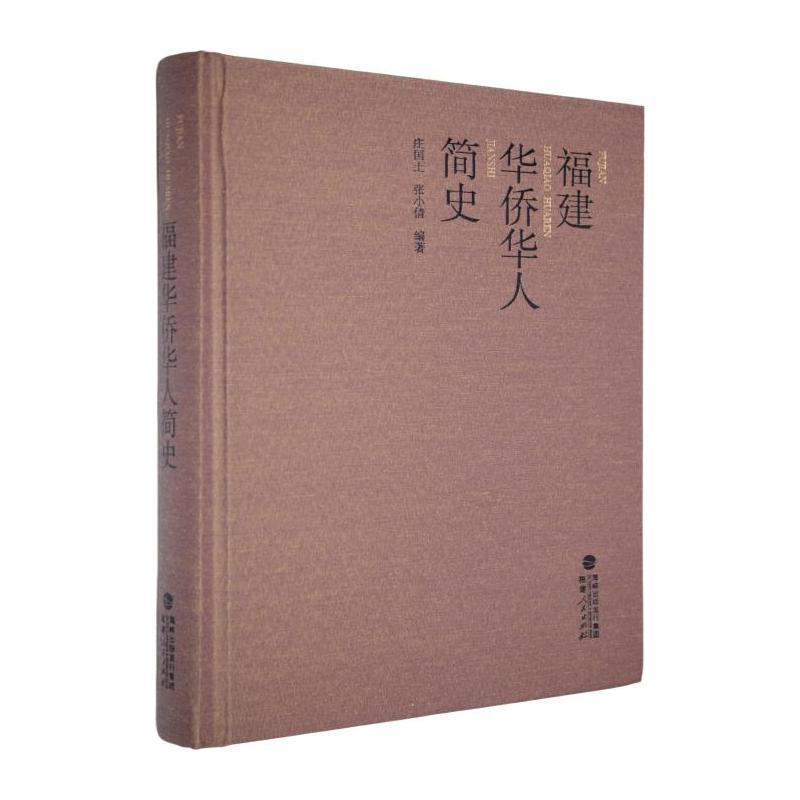 福建华侨华人简史